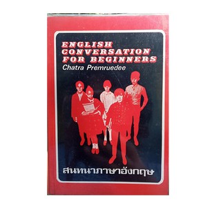 หนังสือ English Conversation for Beginners สนทนาภาษาอังกฤษ (มือสอง)