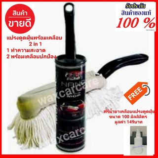 แปรงดูดฝุ่นมหัศจรรย์ปัดพร้อมเคลือบ X-1 Plus MAGIC DUSTER NANO MOP พร้อมน้ำยาเคลือบ