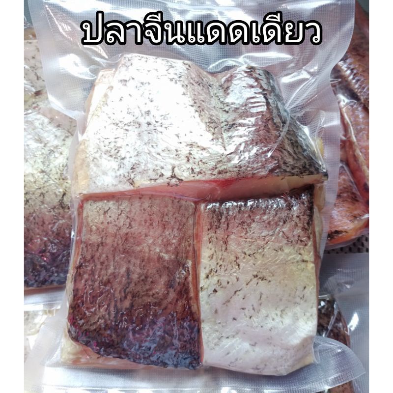 ปลาจีนแดดเดียว 1 กิโลกรัม 5-6 ชิ้นใหญ่ เนื้อเยอะ