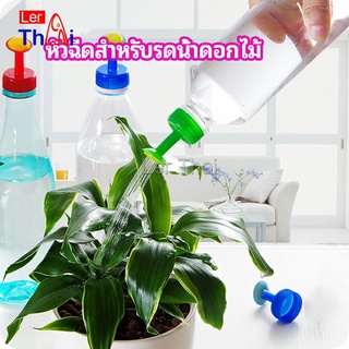 LerThai หัวบัวรดน้ำ ทานตะวันจิ๋ว ใช้กับขวดน้ำอัดลม   nozzle for watering flowers