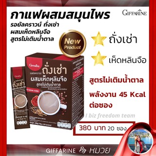 กาแฟ สมุนไพร กิฟฟารีน รอยัลคราวน์ ถั่งเช่า ผสมเห็ดหลินจือ Royal Crown สูตรไม่เติมน้ำตาล Cal ต่ำ กาแฟ เพื่อคนรัก สุขภาพ