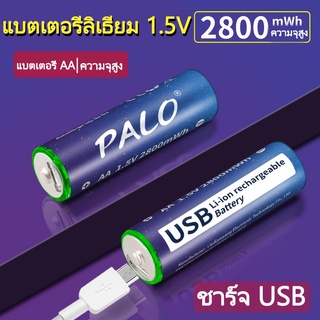 【สปอต🔥ถ่านชาร์จ 1.5V USB AA】ถ่านชาร์จ AA แบตเตอรี่แบบชาร์จ USB แบตเตอรี่ที่คายประจุเอง แบตเตอรี่ลิเธียม AA