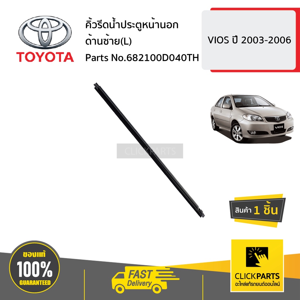 TOYOTA #682100D040TH คิ้วรีดน้ำประตูหน้านอก ด้านซ้าย(L) VIOS ปี 2003-2006 ของแท้ เบิกศูนย์