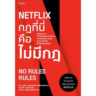 NETFLIX กฏที่นี่คือไม่มีกฏ (No Rules Rules)