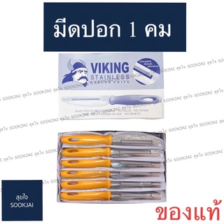 12 ชิ้น ของแท้ ใช้ดีมาก | มีดปอกผลไม้ มีดปอก1คม Viking ตราไวกิ้ง มีดปอก มีดปอกผลไม้อย่างดี