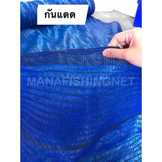 สแลนกรองแสง UV Protection 💯 สีน้ำเงิน กันแสง กันยูวี ให้ความร่มเย็น