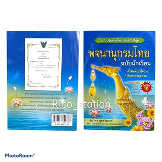 พจนานุกรม พจนานุกรมไทย ฉบับนักเรียน ใหม่ล่าสุด คำศัพท์ หนังสือเรียน ไทย