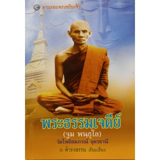 พระธรรมเจดีย์ วัดโพธิสมภรณ์  จ.อุดรธานี