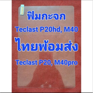 ฟิล์มกระจก Teclast P20HD/P20 / M40 / M40 pro ไทยพ้อมส่งมีเคสและสายชาจขาย