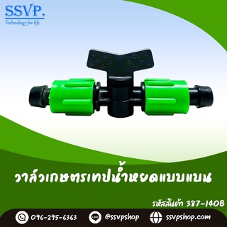 วาล์วเกษตรเทปน้ำหยดแบบแบน  ขนาด 16 มม. รหัสสินค้า 387-140B