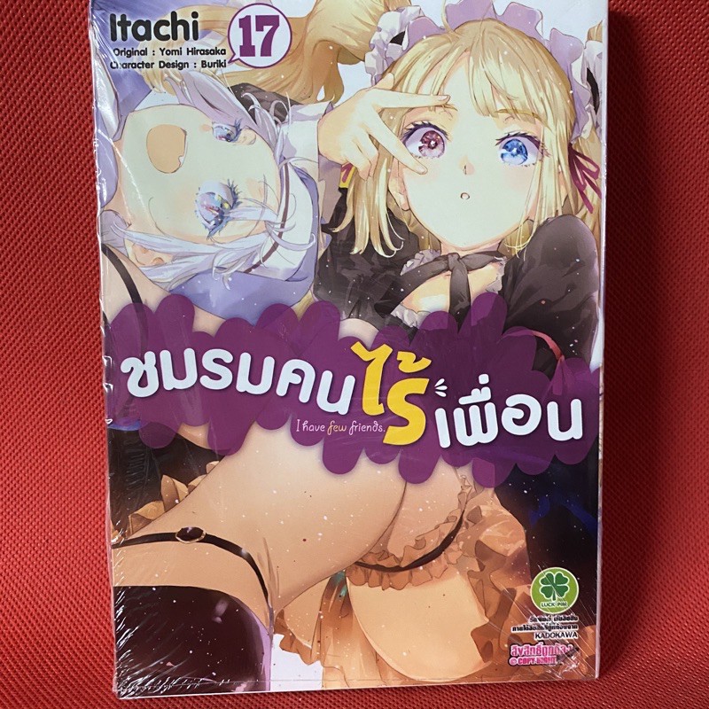 ชมรมคนไร้เพื่อน เล่ม 17
