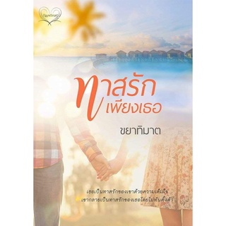 นิยายทำมือเรื่อง ทาสรักเพียงเธอ แต่งโดย ขยาทิมาต
