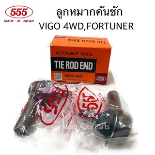 555 ลูกหมากคันชัก VIGO 4WD ,PRERUNNER,FORTUNER จำนวน 1 คู่ ( 2 ตัว) รหัส.SE-3891