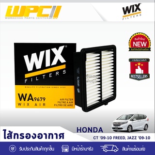 WIX ไส้กรองอากาศ HONDA: CITY ปี09-10, FREED, JAZZ ปี09-10 ซิตี้ ปี09-10, ฟรีด, แจ๊ซ ปี09-10*