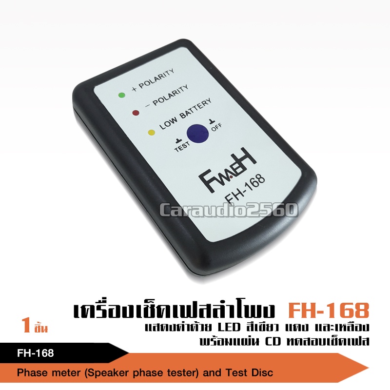 caraudio2560 เครื่องเช็คเฟสลำโพง ใช้ดีใช้ง่าย