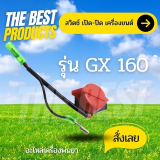 The Best - สวิตช์ เปิด-ปิด เครื่องยนต์เบนซิน GX160 สวิตดับ สวิตช์ปิดเปิด เครื่องยนต์