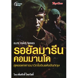 หนังสือPOCKETBOOKS - รอยัลมารีน คอมมานโด