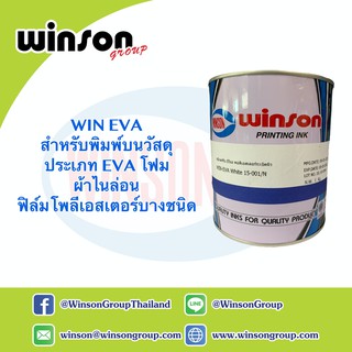 หมึกพิมพ์สกรีน WIN EVA/N สำหรับพิมพ์บน EVA โฟม ผ้าไนล่อน ฟิล์มโพลีเอสเตอร์บางชนิด (1 KG.)