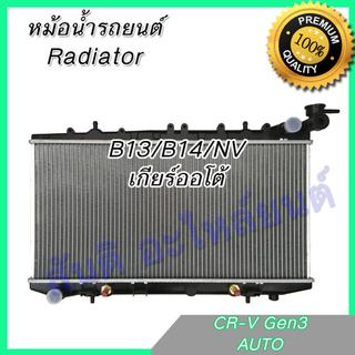 หม้อน้ำ แถมฝา นิสสัน B13 , B14 และ NV เกียร์ออโต้ Car Radiator B13 B14 NV AT Nissan 001204