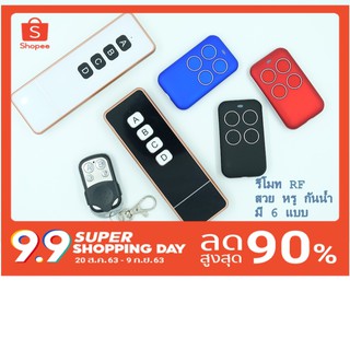 🔥พร้อมส่ง🔥รีโมท รีโมทRF รีโมทควบคุม ทั่วไป สวิตซ์ไฟ Remote Controller