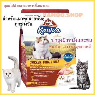 Kaniva Cat 3.2kg.อาหารแมว สูตรเนื้อไก่ ปลาทูน่าและข้าว บำรุงผิวหนังและขน สำหรับแมวทุกช่วงวัย