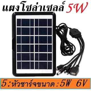 แผงโซล่าเซลล์ Solar Cell 5W 6V ไฟโซล่าเซล โซล่าเซลล์ โซล่าเซล ชาร์จ power bank SOLAR Panel ค่าไฟ 0 บาทโซล่าเซลล์ ชาร์จโท