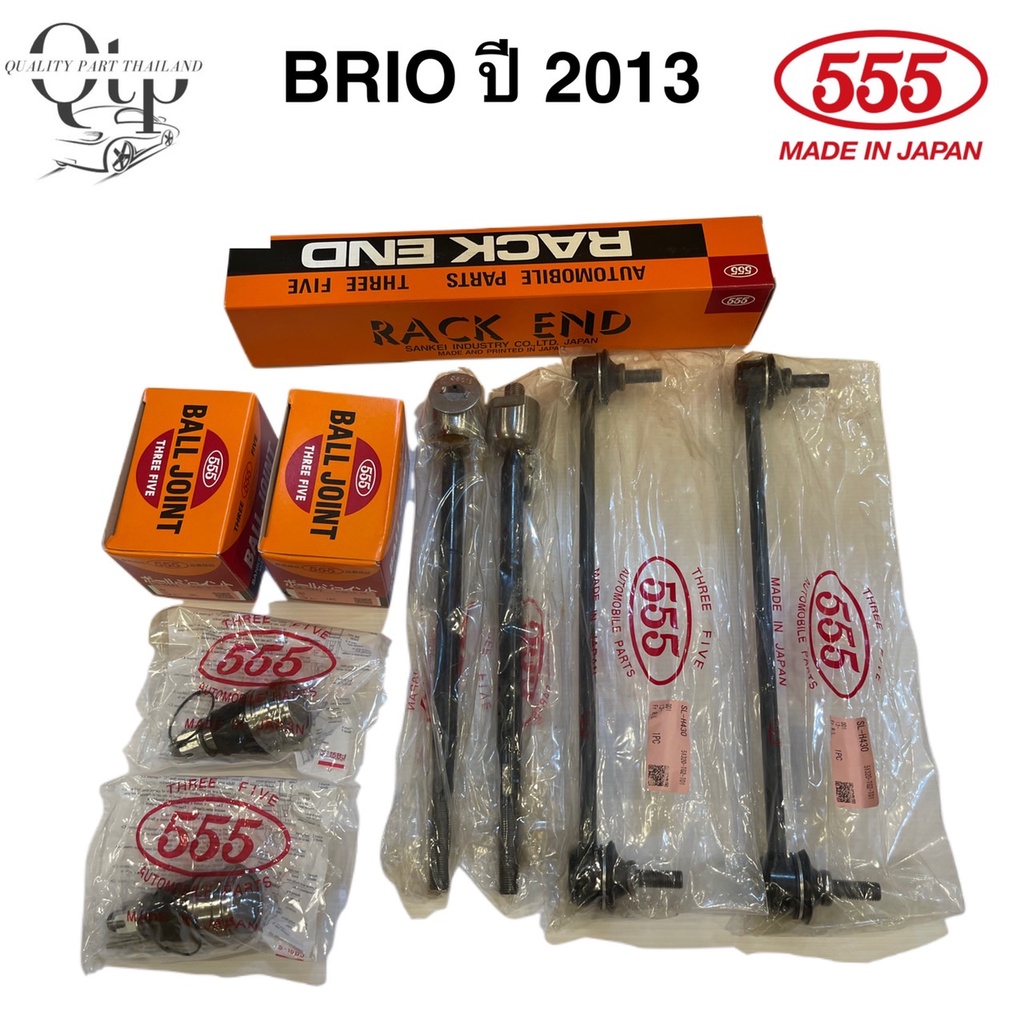 [ชุดลูกหมาก 555 แท้100%]  HONDA BRIO ปี2013 ลูกหมากล่าง แร็ค กันโคลงหน้า