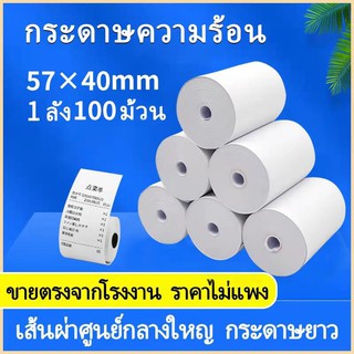 กระดาษธงฟ้า กระดาษเครื่อง57 กระดาษความร้อน ขนาด 57 X 40 mm 65 แกรม 1 ลัง 100 ม้วน