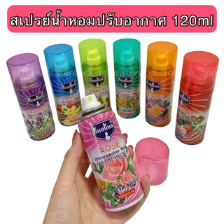 สเปรย์น้ำหอมปรับอากาศ มีหลากหลายกลิ่น ขนาด 120 ml ผลิตภัณฑ์ปรับอากาศ ให้กลิ่นหอมสดชื่น