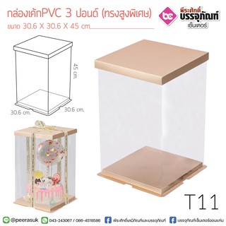 กล่องเค้ก PVC 3 ปอนด์ (ทรงสูงพิเศษ) 30.6*45ซม.