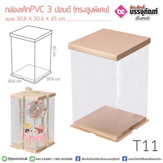 กล่องเค้ก PVC 3 ปอนด์ (ทรงสูงพิเศษ) 30.6*45ซม.