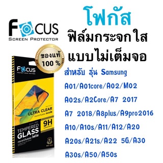 Focusฟิล์มกระจกใส ไม่เต็มจอ Samsung A33 A04s A73 M23 A53 a24/a01core/a02/m02/a02s/a2core/a10s/a11/a12/a20s/A54/A14 5G