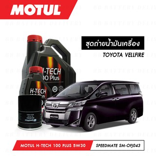 ชุดถ่ายน้ำมันเครื่อง Motul H-Tech 100 Plus 5W30 5ลิตร+กรองSpeedMate SM-OFJ043 1ลูก TOYOTA VELLFIRE