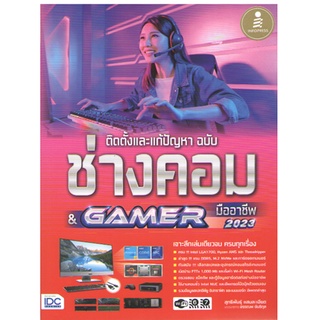 C111 9786164873353 ติดตั้งและแก้ปัญหา ฉบับช่างคอม &amp; GAMER มืออาชีพ สุทธิพันธุ์ แสนละเอียด