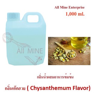 กลิ่นเก็กฮวยผสมอาหารเข้มข้น (All Mine) 1,000 ml.