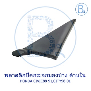 **อะไหล่แท้** พลาสติกปิดกระจกมองข้าง ด้านใน HONDA CIVIC88-91,CITY96-01