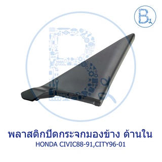 **อะไหล่แท้** พลาสติกปิดกระจกมองข้าง ด้านใน HONDA CIVIC88-91,CITY96-01