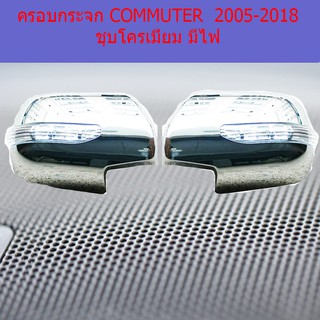 ครอบกระจก โตโยต้า คอมมิวเตอร์  TOYOTA  COMMUTER  2008-2018 ชุบโครเมี่ยม มีไฟ (ลูกค้าแจ้งปีรถทางแชทด้วยค่ะ)