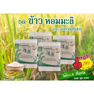 [ส่งฟรี] ข้าวหอมมะลิสุรินทร์ ข้าวใหม่ปลอดสาร(4 กก.)