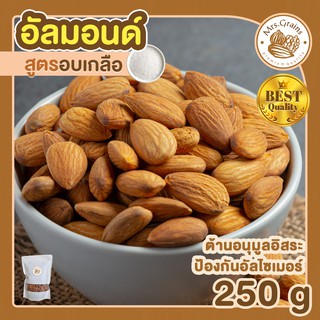 อัลมอนด์อบเกลือ 250g อัลมอนด์อบเกลือ เมล็ดอัลมอนด์ อัลมอนด์อบ พร้อมทาน ขนมพร้อมทาน อบใหม่ อัลมอนด์อบเกลือ