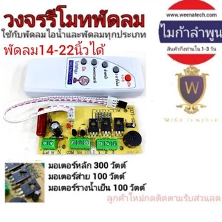 แปลงรีโมทพัดลม แผงวงจรพร้อมรีโมทพัดลม บอร์ดควบคุม รีโมทพัดลมใส่ได้ทุกรุ่น ไมก้าลําพูน