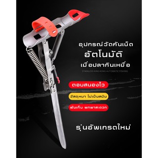 อุปกรณ์วัดคันเบ็ดอัตโนมัติเมื่อปลากินเหยื่อ รุ่นอัพเกรด วัสดุอลูมิเนียม