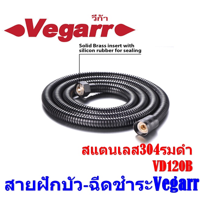 สายฝักบัว-ฉีดชำระVegarr สแตนเลส304รมดำ VD120B ระบบล็อก2ชั้น ถ้วยน็อตผลิตจากทองเหลือง ยาว 120 ซม. ยืด