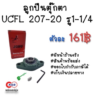 ลูกปืนตุ๊กตา UCFL207-20 รู1-1/4 ตุ๊กตาลูกปืน UCFL ลูกปืนตุ๊กตาแบบวงรี ลูกปืนตุ๊กตาแบบรูบไข่ พร้อมส่ง เก็บเงินปลายทาง kgs
