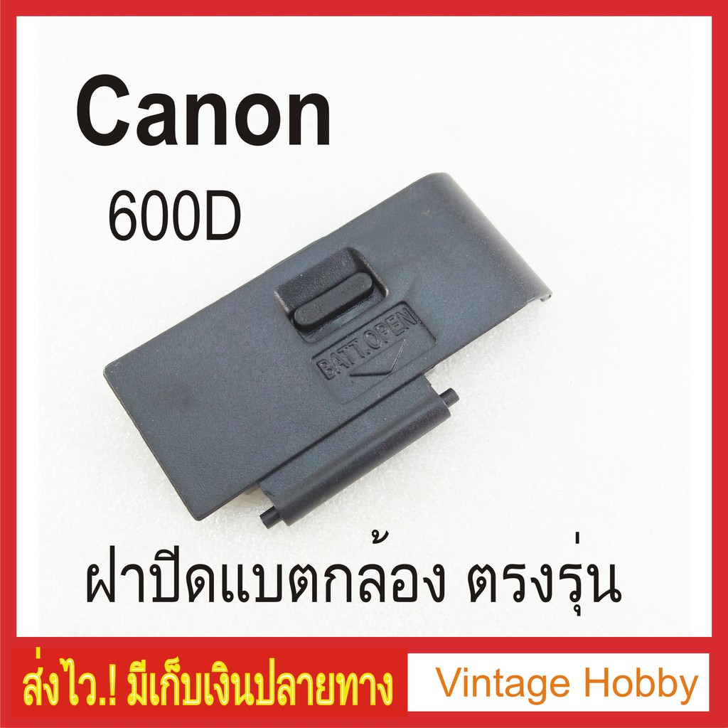 ฝาปิดแบตกล้อง Canon 600D