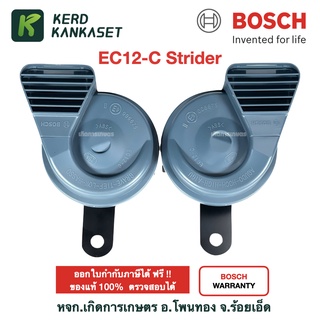 BOSCH แท้ 100 % แตรหอยโข่ง เสียงเบนซ์ 12V 110เดซิเบล กันน้ำ 100% ใส่ได้ทั้งมอเตอร์ไซด์และรถยนต์ รุ่น EC12