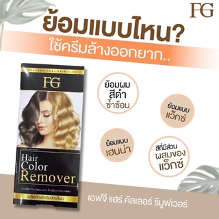 ครีมล้างสีผม FG Hair Color Remover ล้าง สีผม 100ml.  ฟาเกอร์ ผมไม่เสีย ฟาร์เกอร์ farger ล้างแว็ก ล้างสีดำ ไม่ต้องฟอกผม