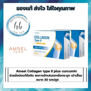 Amsel Collagen Type II Plus Curcumin ลดอักเสบ บวมแดง ปวดข้อต่อ (30 แคปซูล) [2 กล่อง]