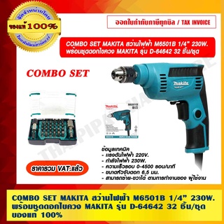 COMBO SET MAKITA สว่านไฟฟ้า รุ่น M6501B 1/4” 230W. พร้อมชุดดอกไขควง MAKITA รุ่น D-64642 32 ชิ้น/ชุด ของแท้ 100%VAT แล้ว