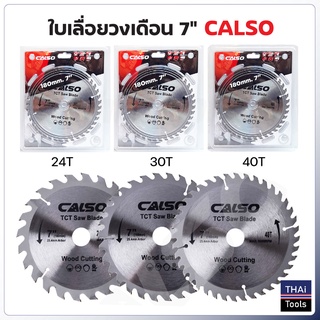 CALSO ใบเลื่อยวงเดือน 7 นิ้ว มี 3 แบบ ให้เลือก 24T, 30T, 40T ฟันคมมาก ตัดไม้ได้เร็ว เที่ยงตรง แม่นยำ